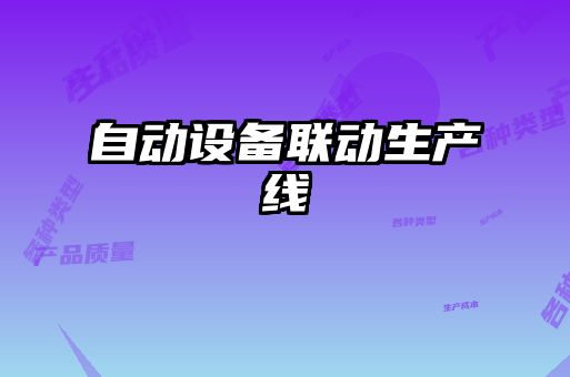 自動設備聯動生產線