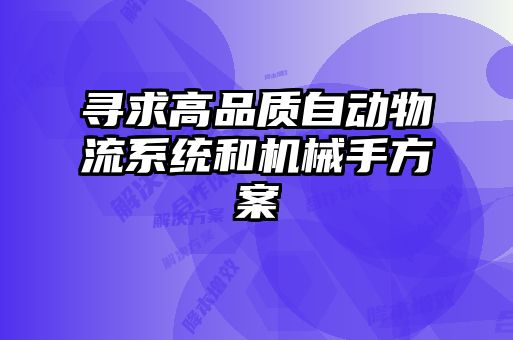 尋求高品質自動物流系統和機械手方案
