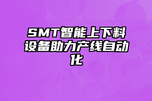 SMT智能上下料設備助力產線自動化