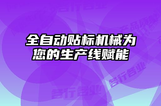 全自動貼標(biāo)機械為您的生產(chǎn)線賦能
