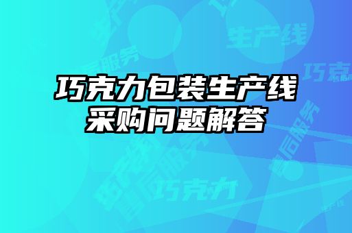 巧克力包裝生產線采購問題解答