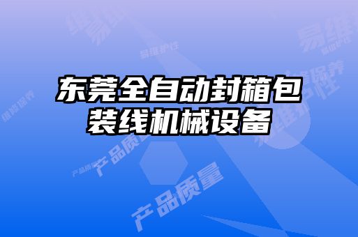 東莞全自動封箱包裝線機械設備