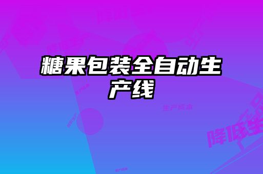 糖果包裝全自動生產線