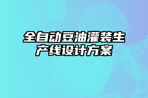 全自動豆油灌裝生產線設計方案