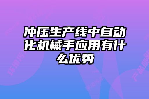 沖壓生產線中自動化機械手應用有什么優勢