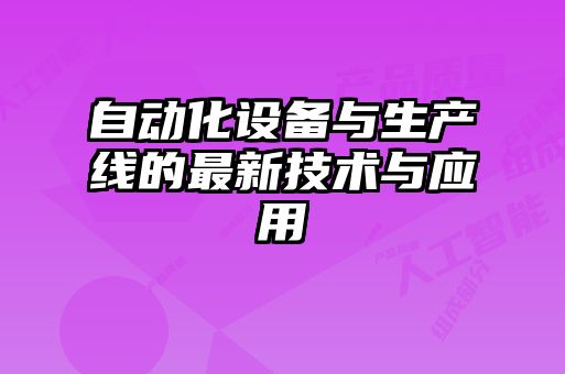 自動化設備與生產線的最新技術與應用