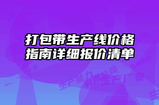 打包帶生產線價格指南詳細報價清單