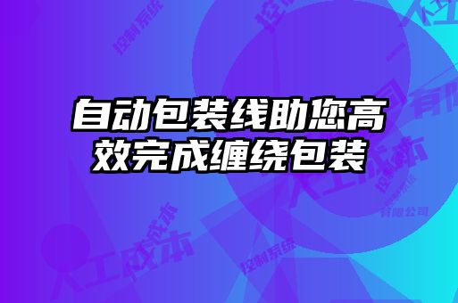 自動包裝線助您高效完成纏繞包裝