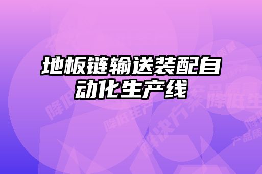 地板鏈輸送裝配自動化生產線