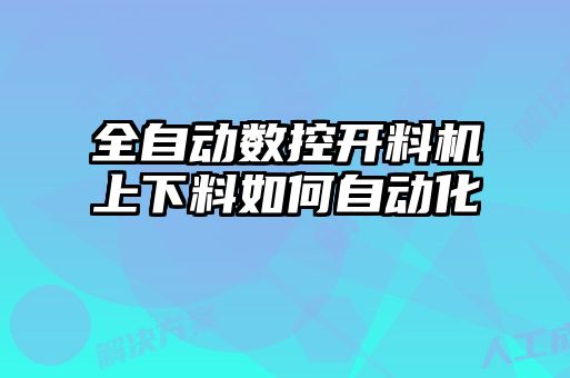 全自動數控開料機上下料如何自動化