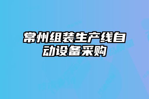 常州組裝生產線自動設備采購