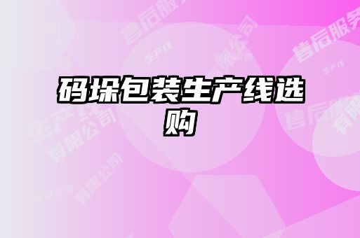碼垛包裝生產線選購