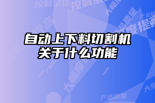自動上下料切割機關于什么功能