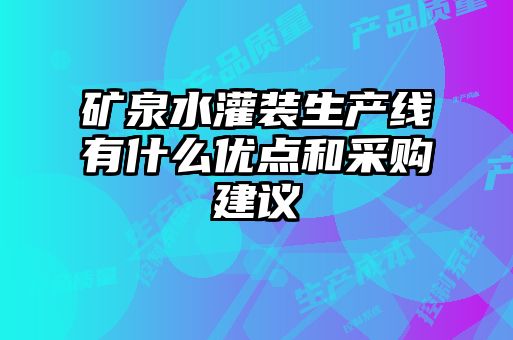 礦泉水灌裝生產線有什么優點和采購建議