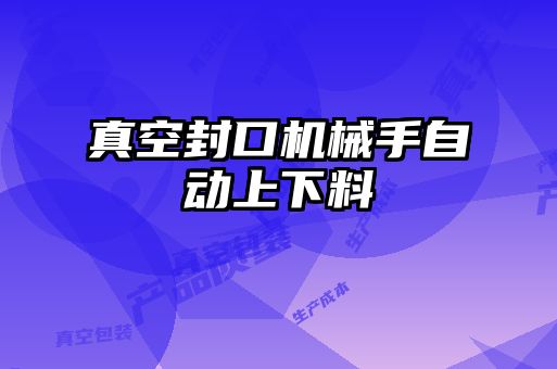 真空封口機械手自動上下料