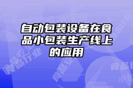 自動包裝設備在食品小包裝生產線上的應用
