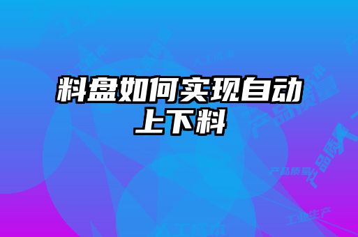 料盤如何實現自動上下料