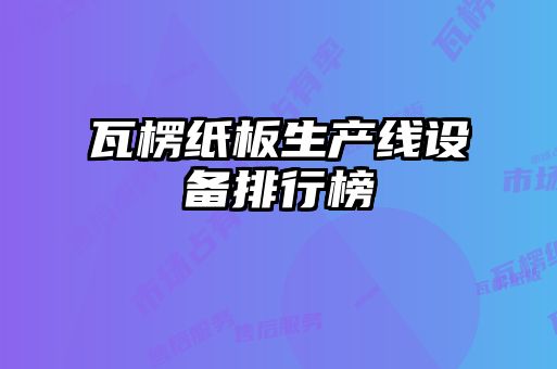 瓦楞紙板生產線設備排行榜