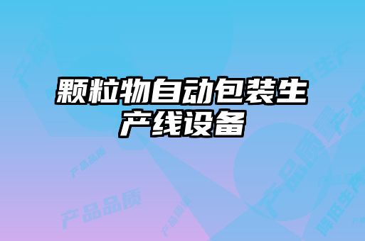 顆粒物自動包裝生產(chǎn)線設備