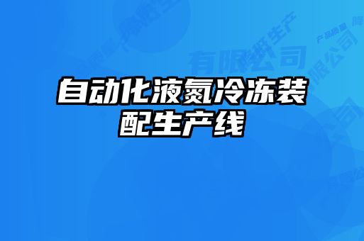 自動化液氮冷凍裝配生產(chǎn)線