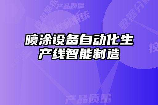 噴涂設(shè)備自動(dòng)化生產(chǎn)線智能制造