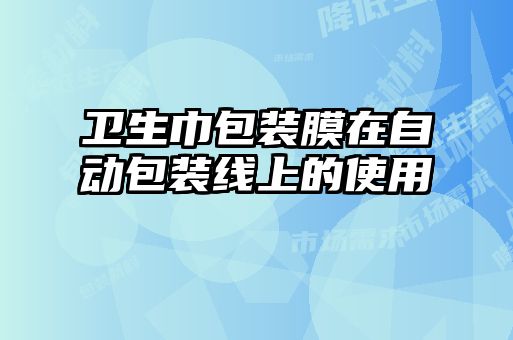 衛生巾包裝膜在自動包裝線上的使用