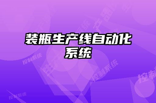 裝瓶生產線自動化系統
