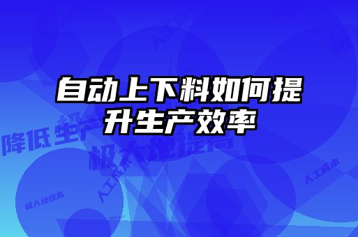 自動上下料如何提升生產效率