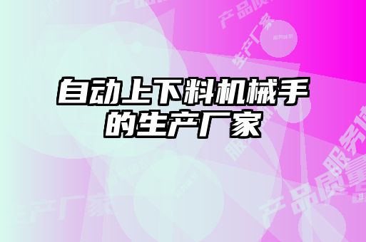 自動上下料機械手的生產(chǎn)廠家