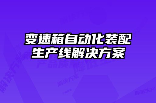 變速箱自動化裝配生產線解決方案