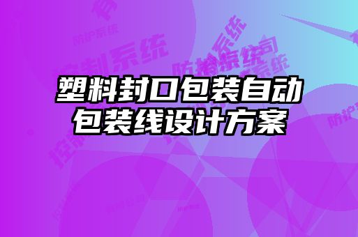 塑料封口包裝自動包裝線設計方案