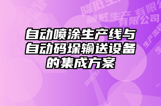 自動噴涂生產線與自動碼垛輸送設備的集成方案