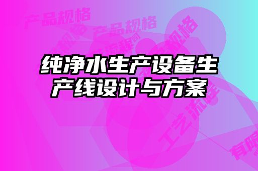 純凈水生產設備生產線設計與方案