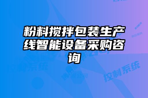 粉料攪拌包裝生產線智能設備采購咨詢