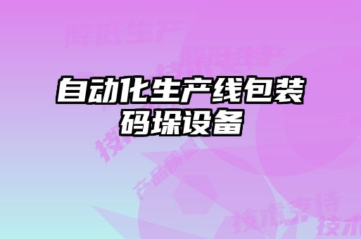 自動化生產(chǎn)線包裝碼垛設備