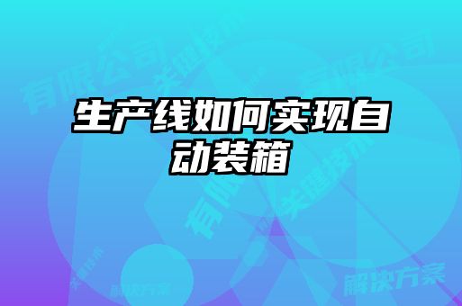生產線如何實現自動裝箱