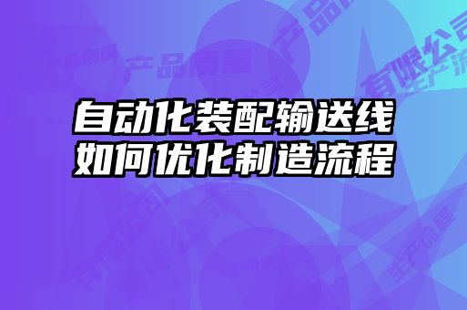自動化裝配輸送線如何優化制造流程