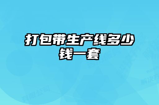 打包帶生產線多少錢一套
