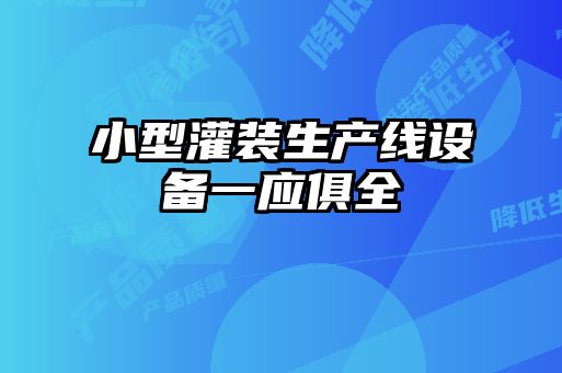 小型灌裝生產線設備一應俱全