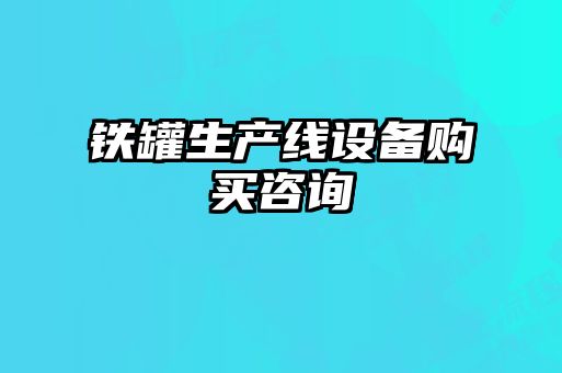 鐵罐生產線設備購買咨詢