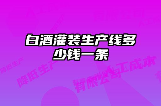 白酒灌裝生產線多少錢一條