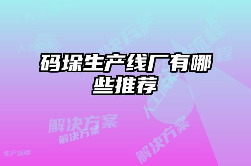 碼垛生產線廠有哪些推薦