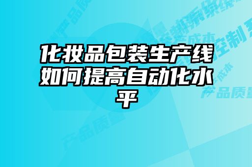 化妝品包裝生產線如何提高自動化水平
