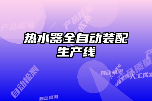 熱水器全自動(dòng)裝配生產(chǎn)線