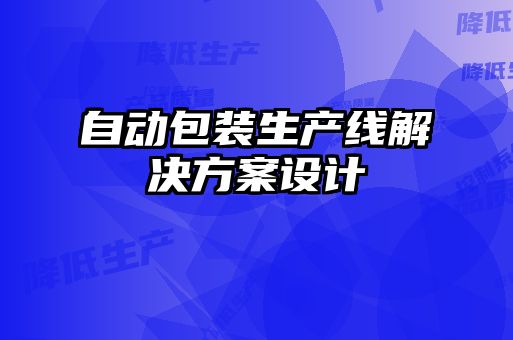 自動包裝生產線解決方案設計