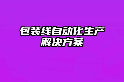 包裝線自動化生產解決方案