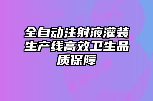 全自動注射液灌裝生產線高效衛生品質保障
