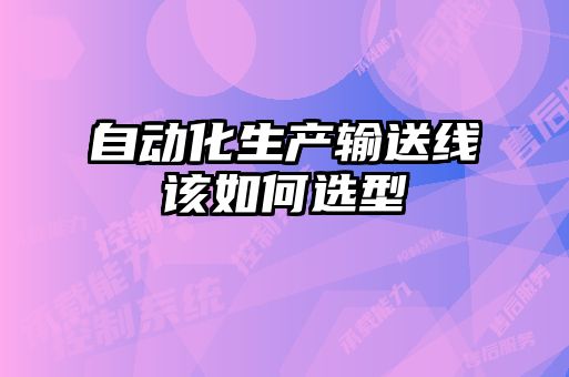 自動化生產輸送線該如何選型