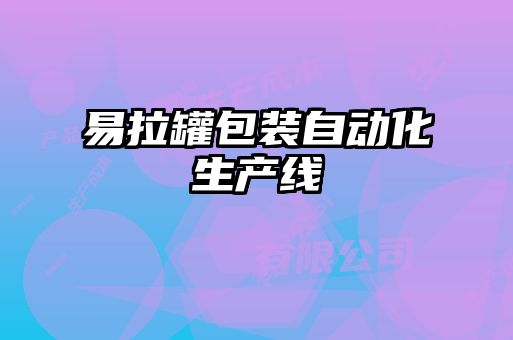 易拉罐包裝自動化生產線