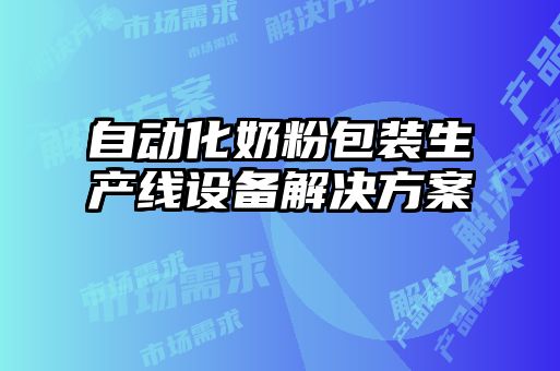 自動化奶粉包裝生產線設備解決方案